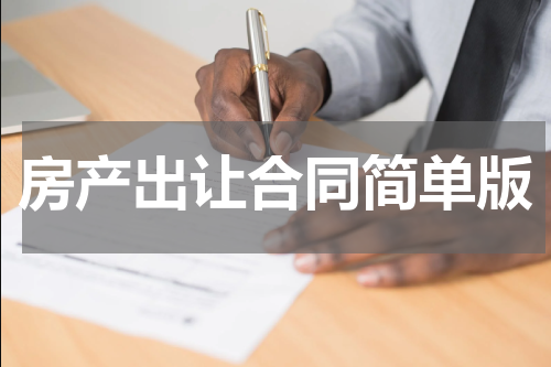 房产出让合同简单版