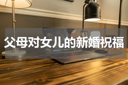 父母对女儿的新婚祝福