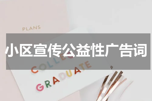 小区宣传公益性广告词