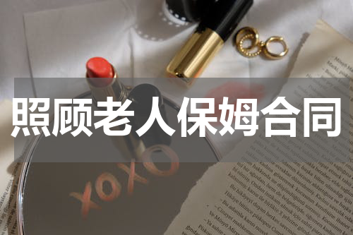 照顾老人保姆合同