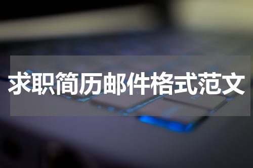 求职简历邮件格式范文