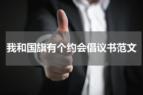 我和国旗有个约会倡议书范文