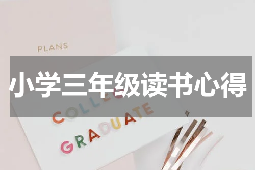 小学三年级读书心得