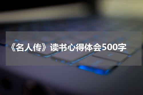 《名人传》读书心得体会500字