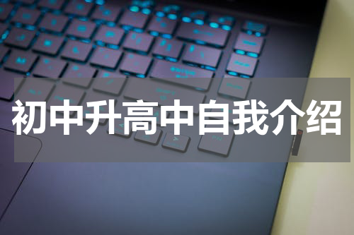 初中升高中自我介绍