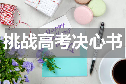 挑战高考决心书