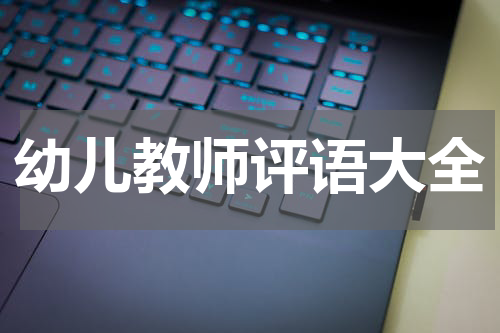 幼儿教师评语大全