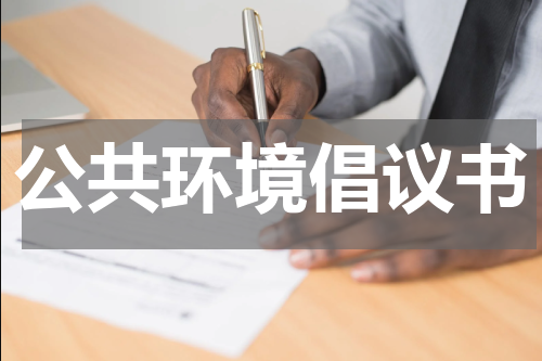 公共环境倡议书
