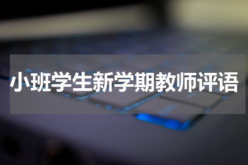 小班学生新学期教师评语