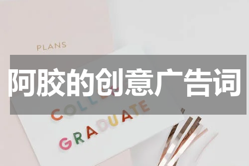 阿胶的创意广告词
