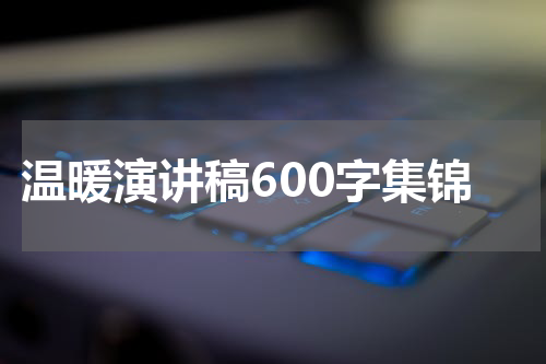 温暖演讲稿600字集锦