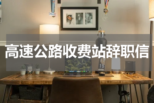 高速公路收费站辞职信
