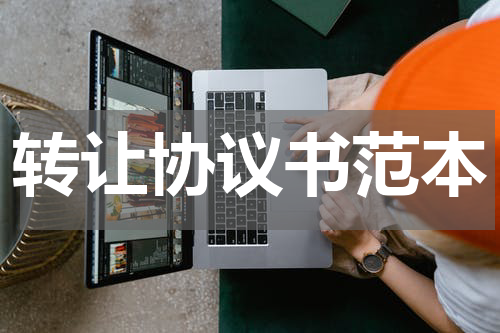 转让协议书范本
