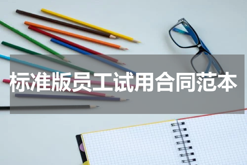 标准版员工试用合同范本