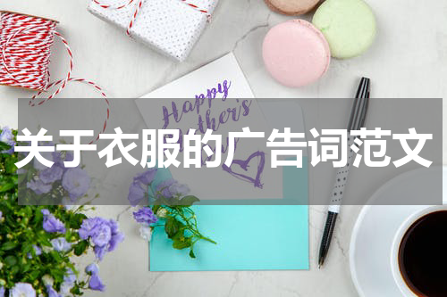 关于衣服的广告词范文