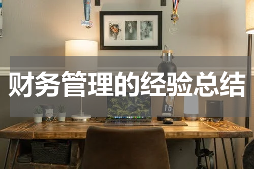 财务管理的经验总结