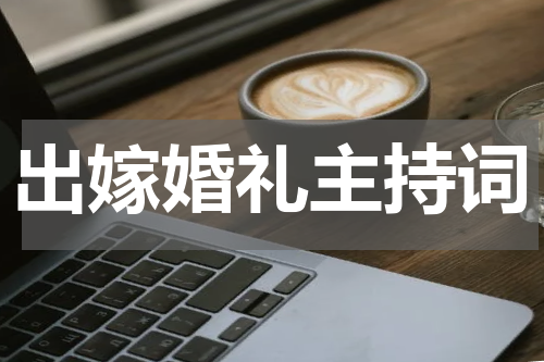 出嫁婚礼主持词