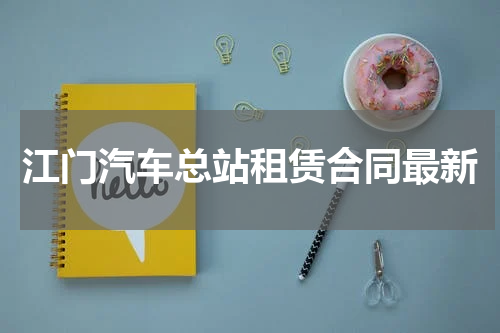 江门汽车总站租赁合同最新