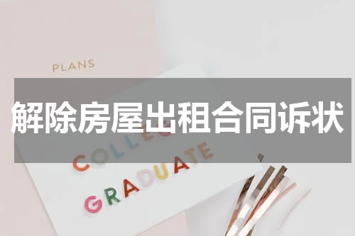 解除房屋出租合同诉状