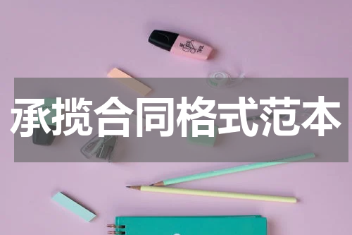 承揽合同格式范本