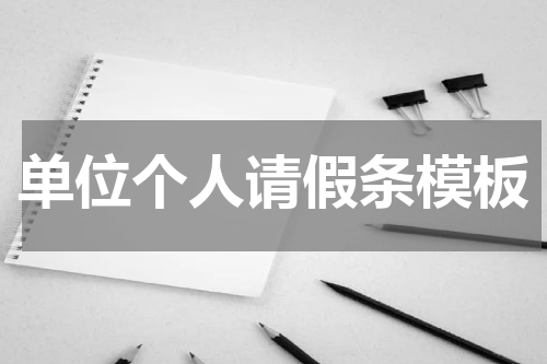 单位个人请假条模板