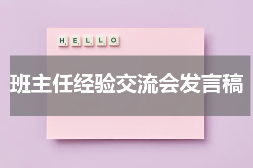 班主任经验交流会发言稿