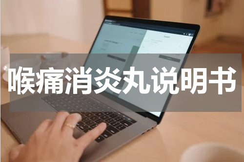 喉痛消炎丸说明书