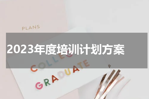 2023年度培训计划方案