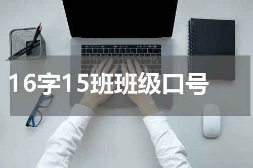 16字15班班级口号