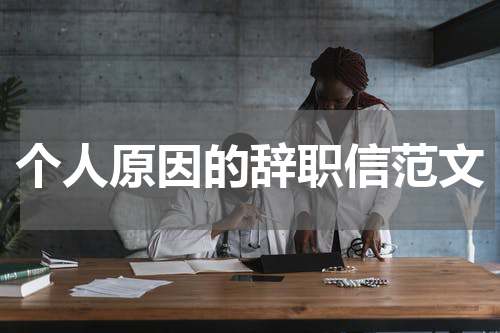 个人原因的辞职信范文