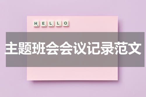 主题班会会议记录范文