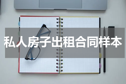 私人房子出租合同样本