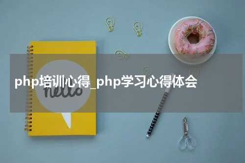 php培训心得_php学习心得体会