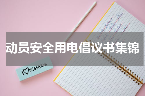 动员安全用电倡议书集锦