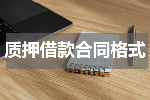 质押借款合同格式