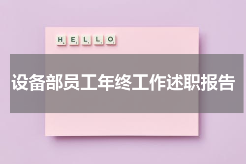 设备部员工年终工作述职报告