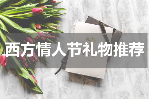 西方情人节礼物推荐