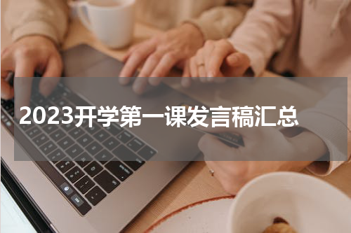 2023开学第一课发言稿汇总