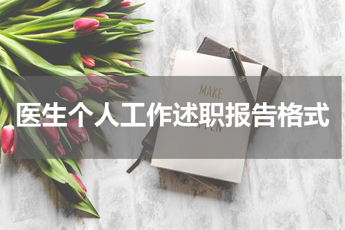 医生个人工作述职报告格式