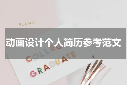 动画设计个人简历参考范文