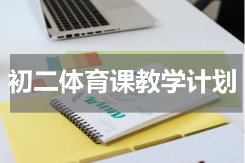 初二体育课教学计划