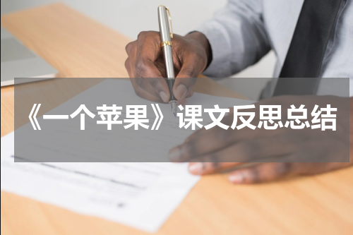 《一个苹果》课文反思总结
