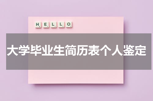 大学毕业生简历表个人鉴定