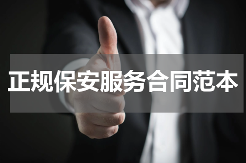 正规保安服务合同范本