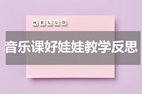 音乐课好娃娃教学反思