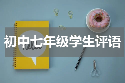 初中七年级学生评语