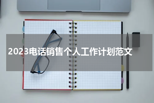 2023电话销售个人工作计划范文