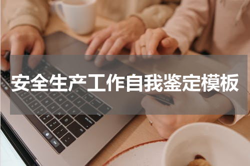 安全生产工作自我鉴定模板