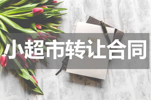 小超市转让合同