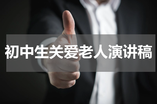 初中生关爱老人演讲稿